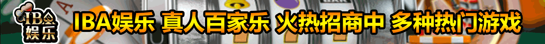 iba娱乐