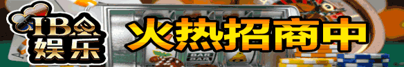 iba娱乐